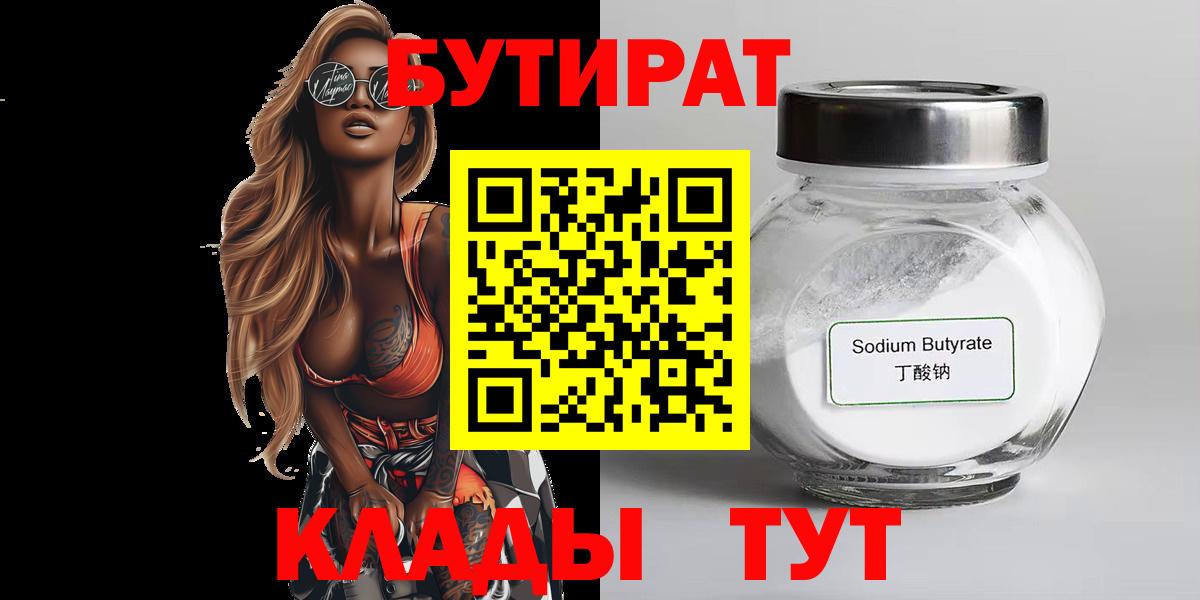 БУТИРАТ 99%  Бутират  Зеленодольск  Вход с VPN 