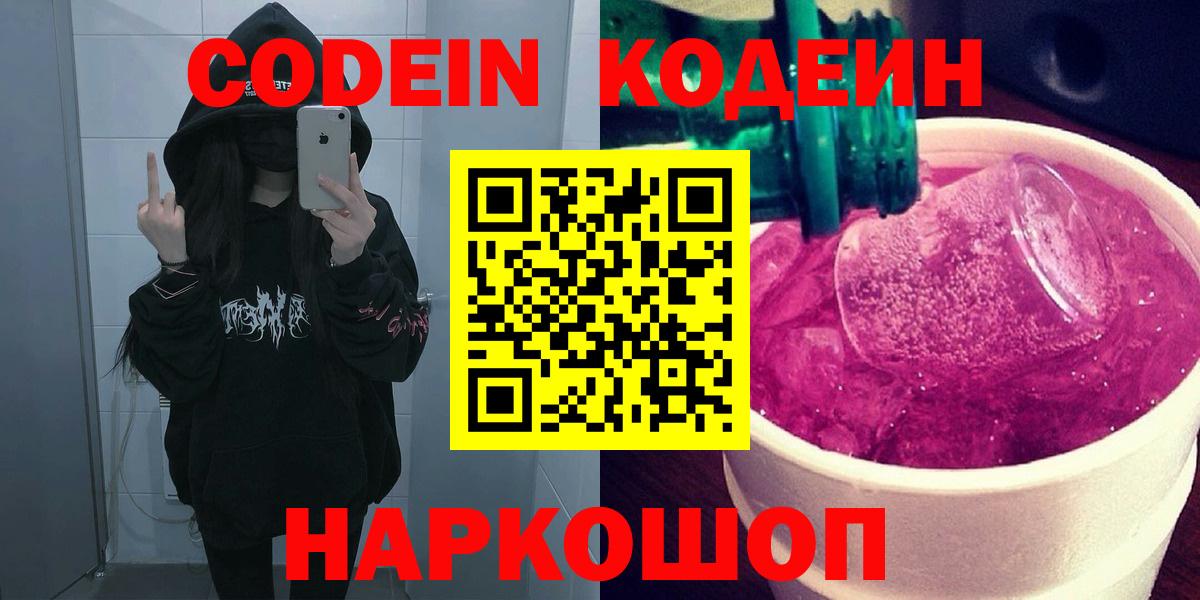 Зеленодольск  Кодеиновый сироп Lean Purple Drank  Кодеин напиток Lean (лин)  Вход с VPN 